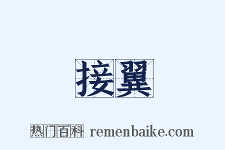 接翼是什么意思的图片